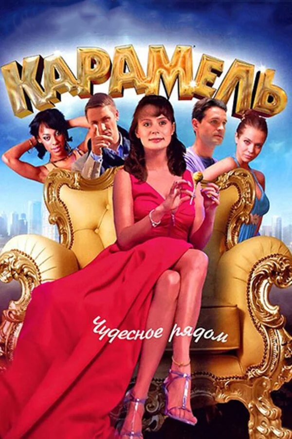 Карамель сериал 2011 смотреть онлайн бесплатно в хорошем качестве HD